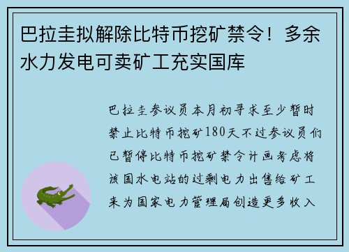 巴拉圭拟解除比特币挖矿禁令！多余水力发电可卖矿工充实国库
