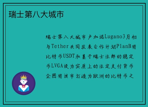瑞士第八大城市