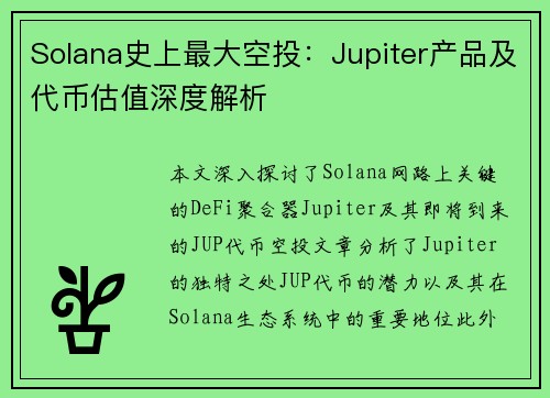 Solana史上最大空投:Jupiter产品及代币估值深度解析