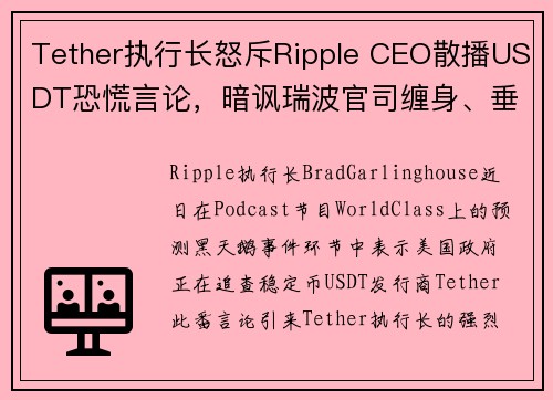 Tether执行长怒斥Ripple CEO散播USDT恐慌言论,暗讽瑞波官司缠身、垂涎稳定币市场