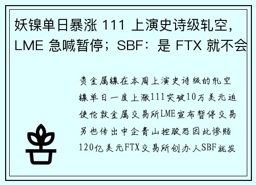 妖镍单日暴涨 111 上演史诗级轧空,LME 急喊暂停;SBF:是 FTX 就不会取消任何交易